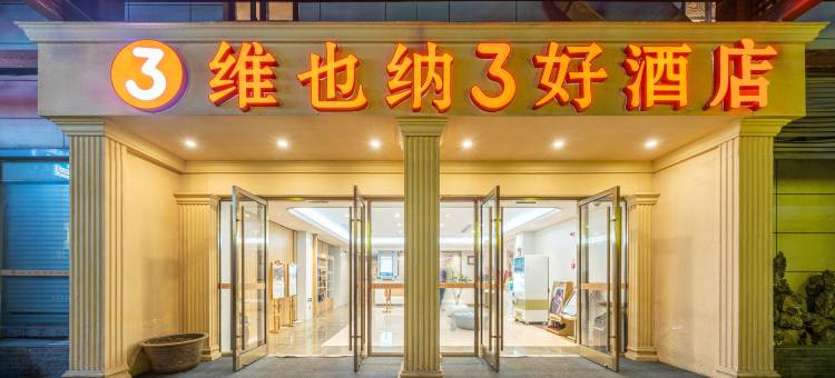 维也纳3好酒店(上海前滩三林地铁站店)图片