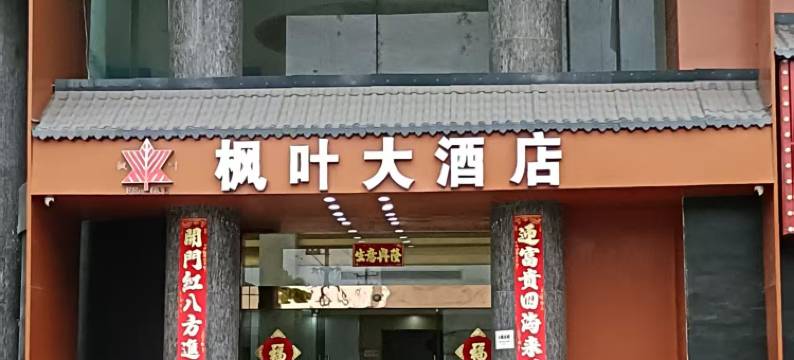 诸暨枫叶大酒店图片