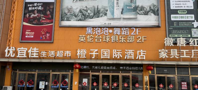 亳州橙子国际酒店(万达广场店)图片