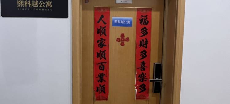 杭州熙科越公寓(浙医一院余杭院区店)图片