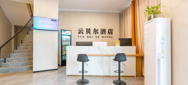 云贝尔酒店(江西外语外贸职业学院店)图片