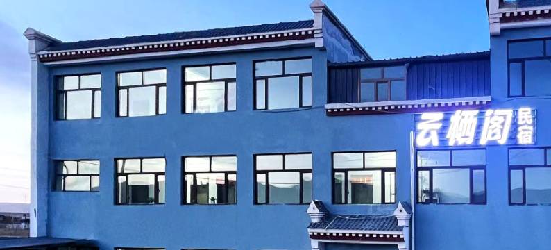 黑马河云栖阁民宿图片