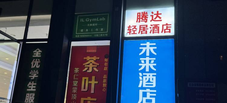 腾达轻居(成都百草路地铁站店)图片