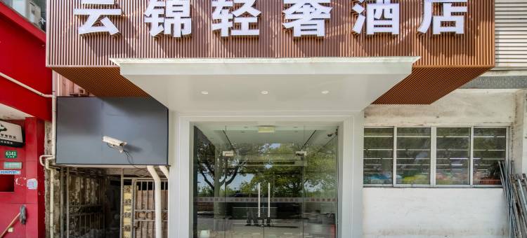 上海云锦轻奢酒店(国际旅游度假区店)图片