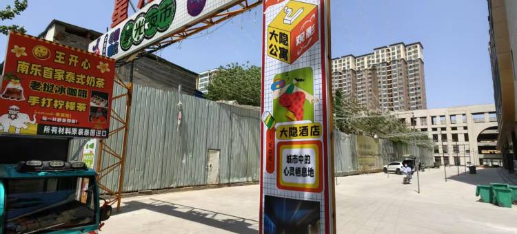 南乐大隐影音式公寓图片