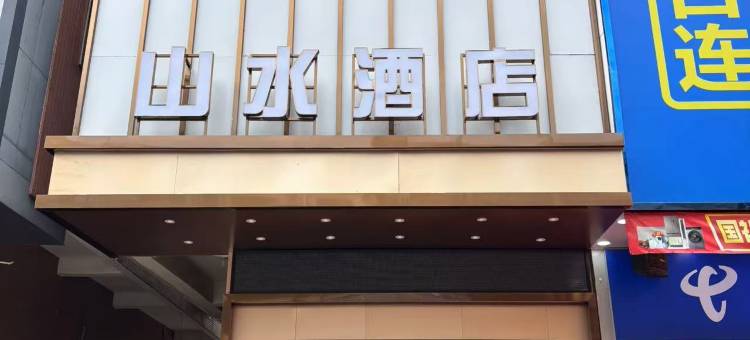 晋江山水酒店(英林店)图片