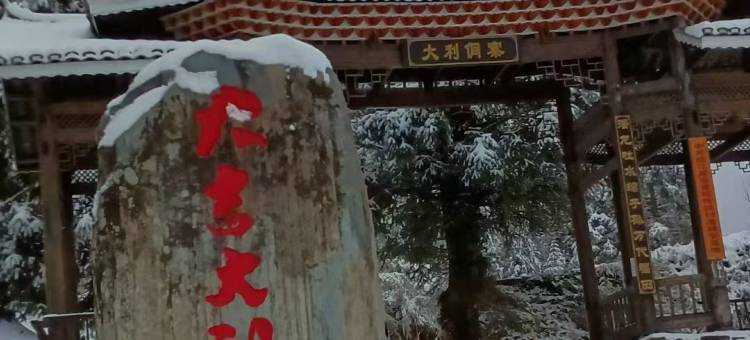 古道秘境民宿(大利侗寨店)图片