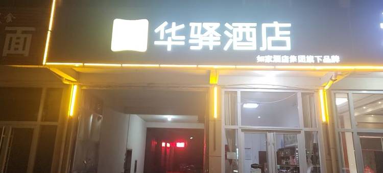 如家华驿酒店(日照莒县夏庄店)图片