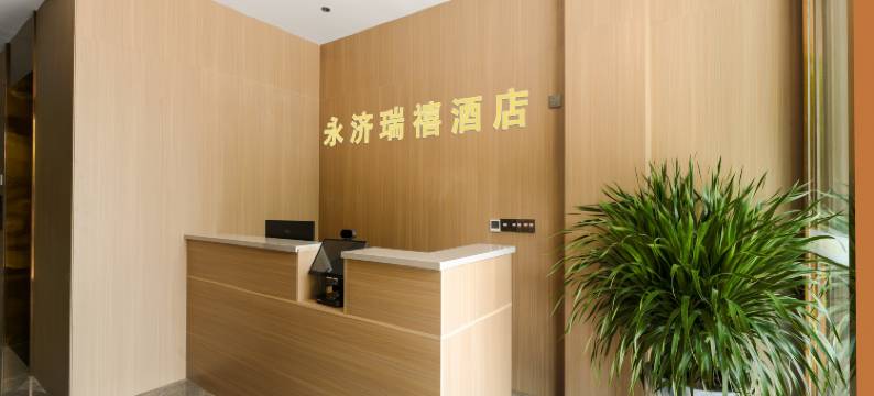 永济瑞禧酒店图片