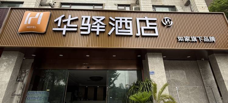 如家华驿酒店(南京火车站新庄地铁站店)图片