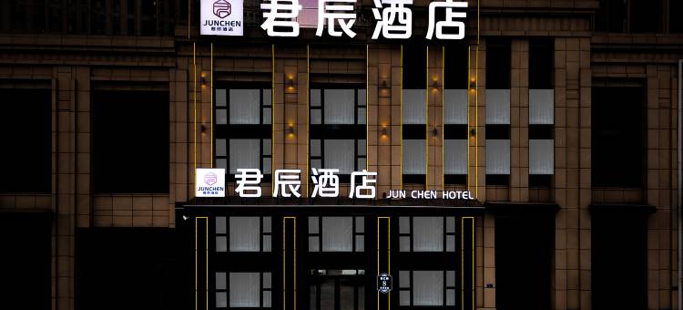 君辰酒店(哈尔滨西站万达广场店)图片