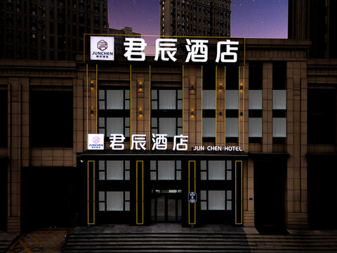 君辰酒店(哈尔滨西站万达广场店)