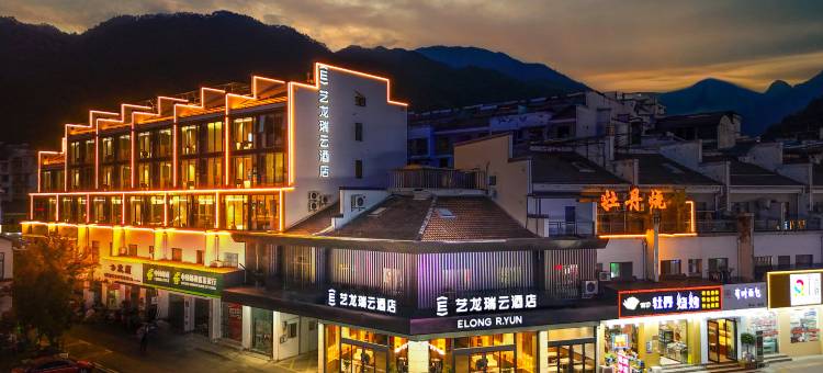 艺龙瑞云酒店(黄山风景区南大门寨西换乘中心店)图片