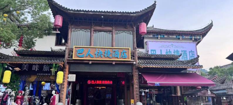 巴人快捷酒店(恩施女儿城店)图片