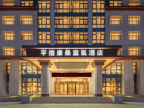 普兰平措康桑富氧酒店