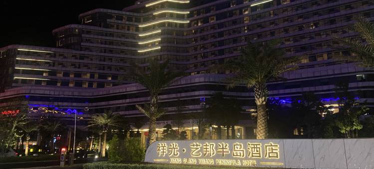 武宁艺邦半岛酒店图片