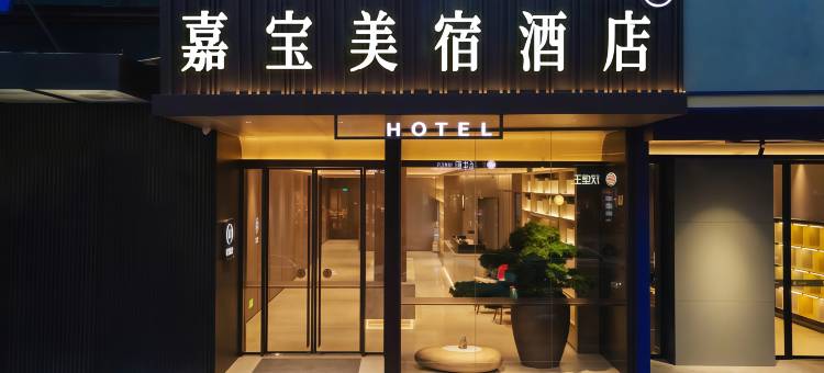 嘉宝美宿·城景星空影音巨幕观影·甄选酒店(南昌火车站东广场店)图片