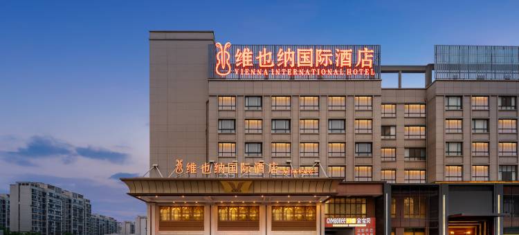 维也纳国际酒店(南通海门火车站店)图片