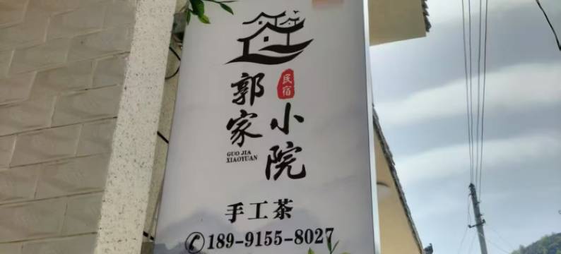 紫阳郭家小院民宿图片