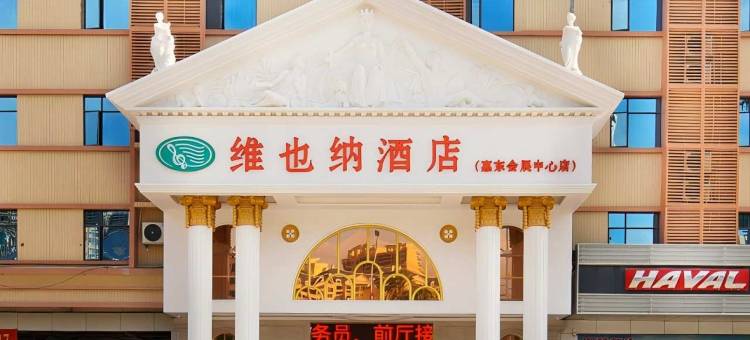 维也纳酒店(惠东会展中心店)图片