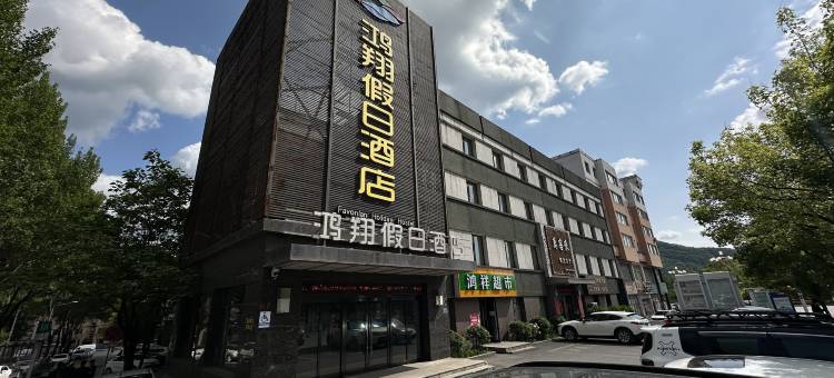 鸿翔假日酒店(通化二道江店)图片