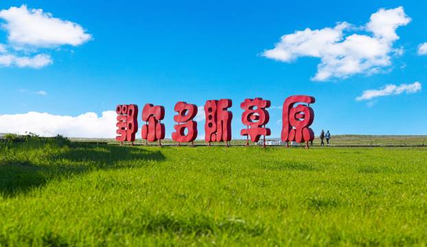鄂尔多斯草原乞颜部落图片