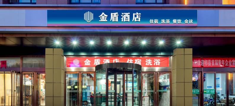 金盾酒店(祁县城市休闲美食街店)图片