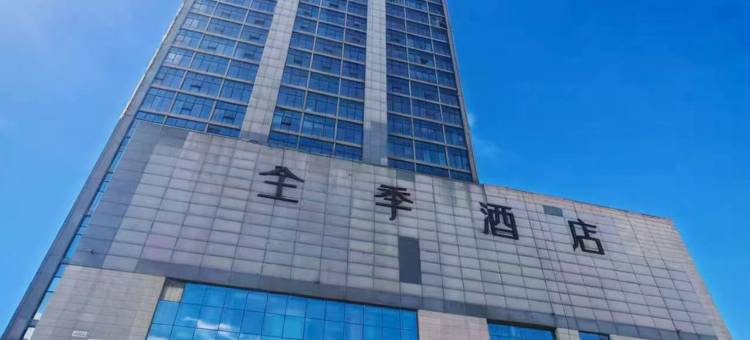 全季酒店(长春红旗街万达广场店)图片