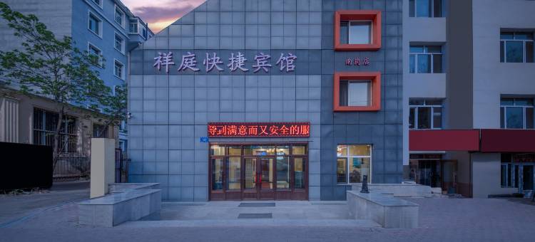 祥庭快捷宾馆(哈尔滨工程大学地铁站店)图片