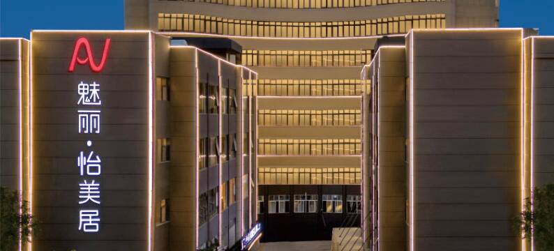 魅丽·怡美居(潮州古城牌坊街店)图片