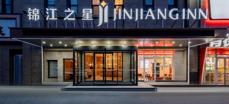 锦江之星酒店(呼和浩特成吉思汗西街电视台店)图片