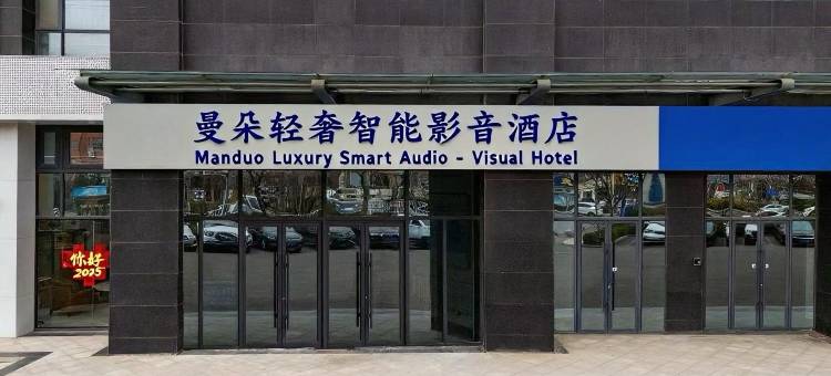 曼朵轻奢智能影音酒店(威海火炬八街国际海水浴场店)图片
