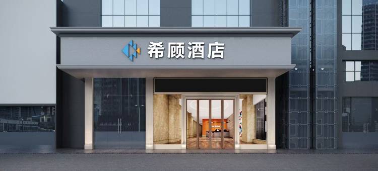 希顾酒店(长沙五一广场火车站地铁站店)图片