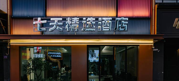 七天精选酒店(金昌文化街店)图片