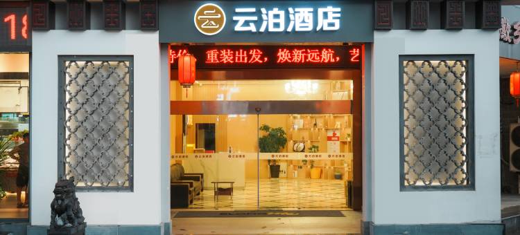 云泊酒店(黄山高铁北站店)图片
