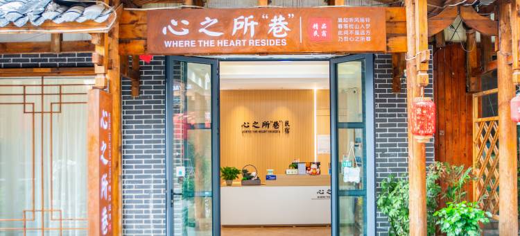 心之所巷民宿(张家界天门山索道店)图片