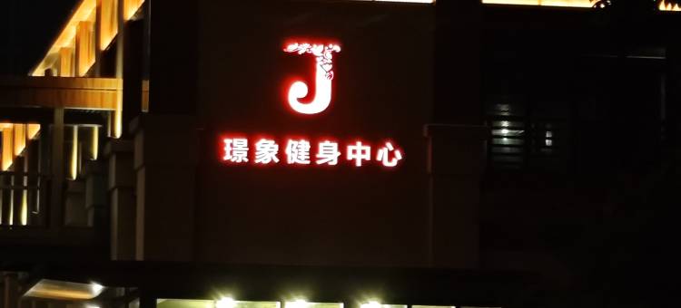玉林璟象酒店(园博园克拉湾店)图片