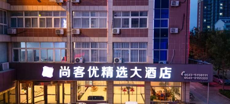 尚客优精选酒店(无棣县人民医院店)图片