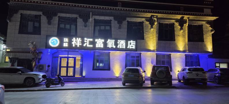 定日祥汇富氧酒店图片