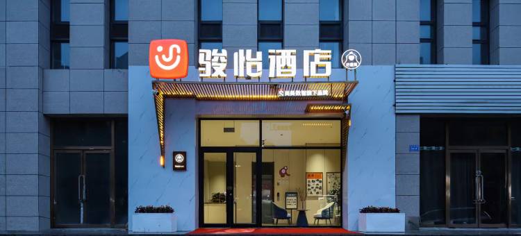 骏怡酒店(大同古城云冈路店)图片