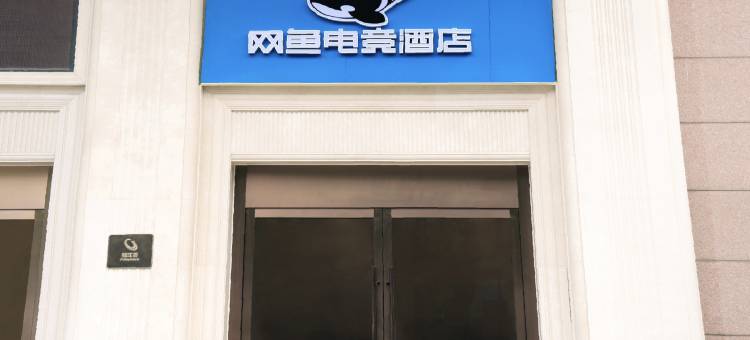 网鱼电竞酒店(杭州萧山火车南站店)图片