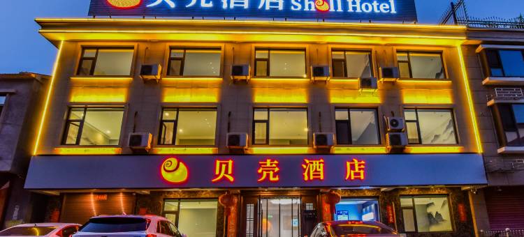 贝壳酒店(襄垣县开元西街店)图片