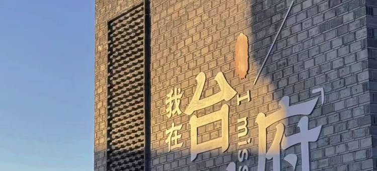 艺龙海雅酒店(台州临海大洋东路店)图片