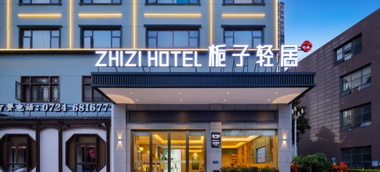 栀子轻居酒店(掇刀区政府店)图片