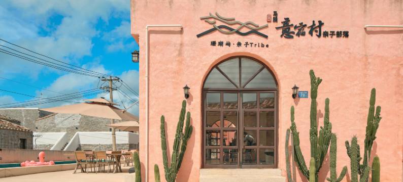 平潭·珊瑚屿·Tribe度假美宿(马腿村店)图片