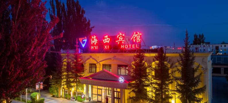 徳令哈海西宾馆(商业步行街河东美食城店)图片