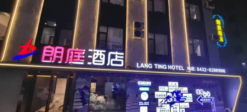 吉林朗庭酒店(河南街夜市松花江店)图片