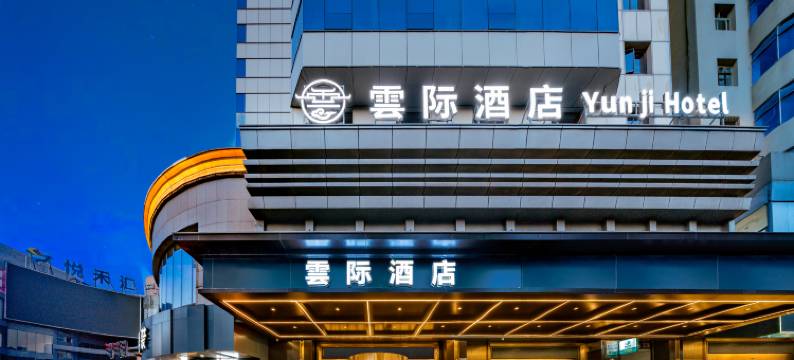 雲际酒店(抚州文昌里万象天幕广场店)图片