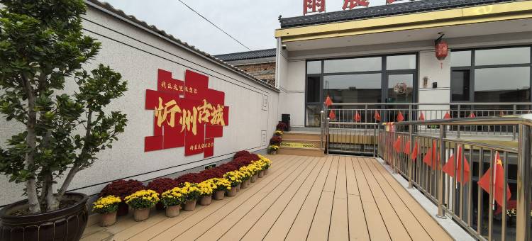 忻州雨晨民宿(忻州古城店)图片