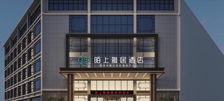 陌上雅居酒店(汉中勉县汉江路三国广场店)图片
